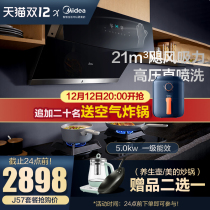 Midea range hood gas stove package Hood stove stove set heat-reducing kitchen three-piece set of smart home appliances