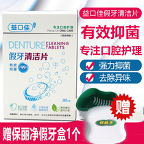 Yikoujia denture cleaning tablets 30 pieces free Poligrip double denture box Denture full and half mouth retainer cleaner