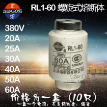 RL1-60 fuse spiral fuse 20A ~ 60A ampere complete a box of 10 prices