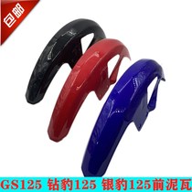 Suitable for Suzuki King motorcycle GS125 Diamond leopard silver leopard 125HJ125 front fender fender front guard accessories
