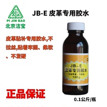 Beijing Jiebao JB-E leather special glue leather glue dry cleaning shop special sticky leather glue