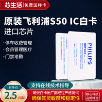 Original imported Philips S50 card IC white card M1 card IC access control time card consumer card radio frequency card