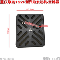 Chongqing Lianlong 152F air filter gasoline engine 2 5HP engine air filter sponge filter element assembly