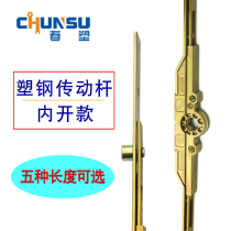 Plastic steel inner opening doors and windows matching transmission Rod casement window household connecting rod hand lock linkage gear door and window accessories