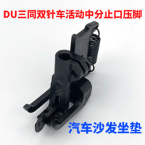 DU three synchronous double needle car center presser foot movable stop presser foot 1 4 5 16 3 8 1 2 needle group