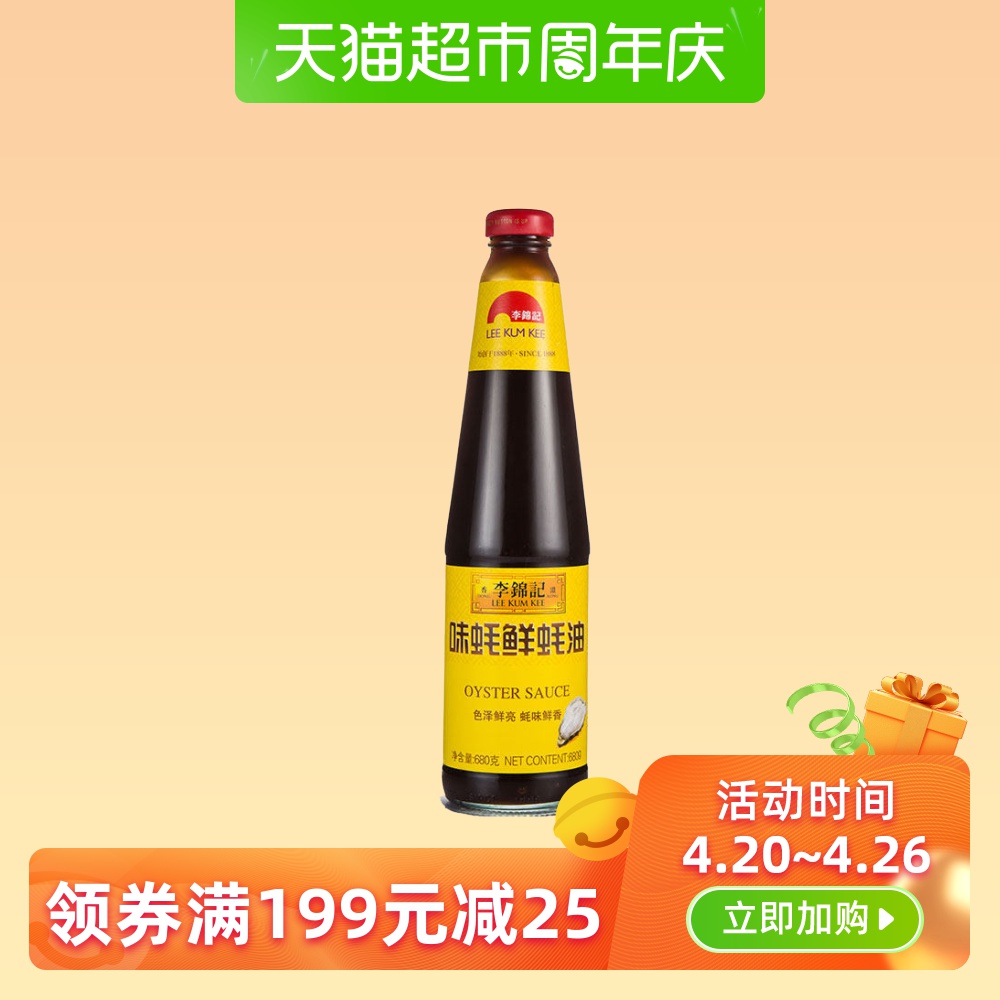 李錦記味蠔鮮蠔油680克調料火鍋源自大海天然取材炒菜家用調味