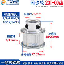 Synchronous wheel 2GT60 tooth belt boss synchronous pulley groove width 7 11 BF type inner hole 5-15mm