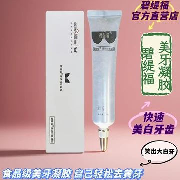 美牙仪凝胶-美牙仪凝胶促销价格、美牙仪凝胶品牌- 淘宝