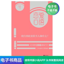  (E-book)Love Spoken Language : What do we want to talk to men in the end?  By Master Yan