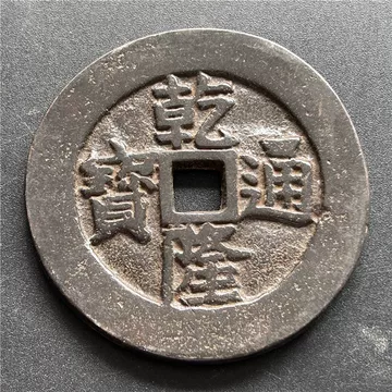 乾隆通宝 乾隆通宝背龙凤-乾隆通宝背龙凤促销价格、乾隆通宝背龙凤品牌- 淘宝