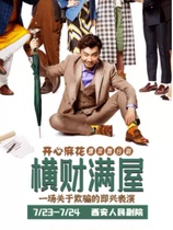 2021 Happy twist windfall full house son-in-law to be released Xian Drama performance 2021 drama
