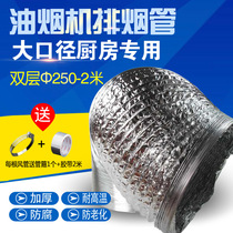 Exhaust pipe Exhaust double layer thickened 250mm range hood hose Fan exhaust pipe aluminum foil large diameter 2 meters long
