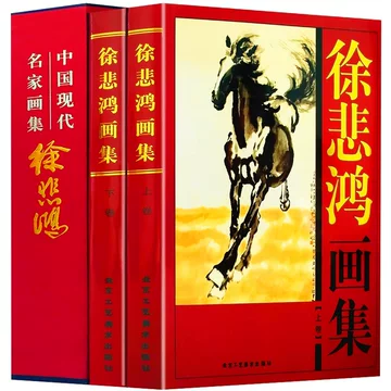 徐悲鴻画集 中国現代名家画集 全2巻 徐悲鸿画册-徐悲鸿画册促销价格、徐悲鸿画册品牌- 淘宝
