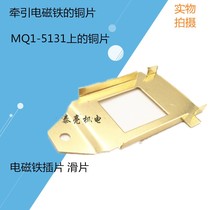 Traction electromagnet copper sheet MQ1-5131 insert slide 8N copper spring gasket 8 kg copper sheet 1 5 thickness