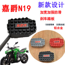 Motorcycle Jiajue N19 modified non-slip rear brake pedal Anaconda Z1000 increase brake foot pad accessories