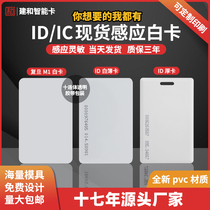 Jianhe ID white card ID access card induction IC white card Fudan m1 white card chip card meal card custom mifare card
