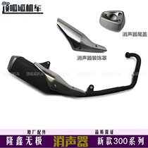 2021 models of infinite 300R 300RR muffler Longxin LX300-6A F GS-B new exhaust pipe original car