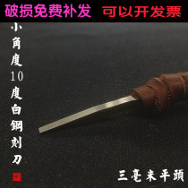 8 years old shop fine grinding seal cutting tool white steel ultra small angle 10 degrees flat head 3mm mm seal stone wood carving knife