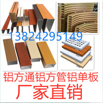 Aluminum square through wood grain ceiling grille U-shaped groove alloy stretch bending arc partition aluminum square tube source manufacturer