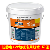 American St. Yaheng M720DPVC floor glue Ayton conductive glue anti-static floor glue cement floor special