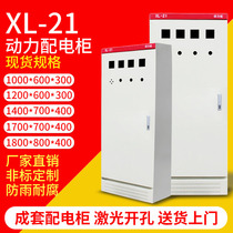 Complete set of power distribution cabinet XL-21 power Cabinet low voltage switch control cabinet electric box distribution box 1700*700*400