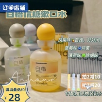 Its very easy to use ~ Bai Cheri anti-sugar mouthwash probiotics portable female deodorant calculus fresh breath