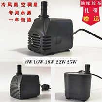 Cold fan water pump air conditioning fan water-cooled air conditioning pump household cold fan pump 18W 8W 16W 25W Tianhao