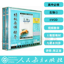 Genuine People Teach Edition Special Class Teachers Tutoring High School Biobtrut 3 Optical Discs 8VCD Optical Disc