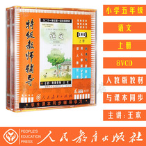Genuine Peoples Education Edition of the new class mark Primary School Language 5-Year Language Upper Volume 8VCD Optical