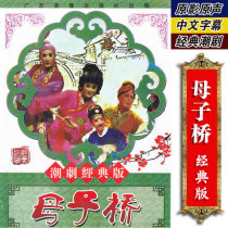 Genuine classic Chaoshan opera mother and child Bridge dvd Chaozhou opera famous section disc video
