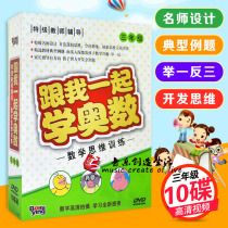 Genuine mathematical thinking training with me to learn Mathematical Olympiad third grade special teacher design 10DVD