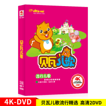 Original genuine Beva childrens songs Early childhood childrens baby early education childrens songs Nursery rhymes music Car DVD disc disc