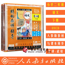 Genuine Peoples Education Edition New Grade Teacher Tutoring Primary School 2nd grade Language Lower Volume 8VCD Optical Disc