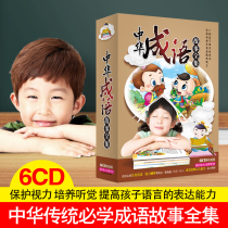 Genuine car car CD disc young childrens early education enlightenment Chinese idiom story complete works 6cd disc