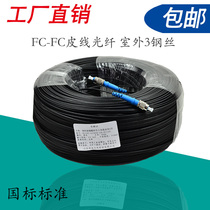 FC-FC leather line Fiber optic jumper Outdoor three-wire round head fiber optic jumper 200 meters round head fiber optic FC leather line