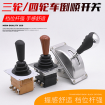 Electric tricycle reverse switch combination switch electric four-wheel pneumatic car pull blank car forward reverse gear switch