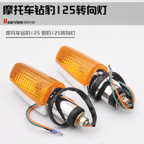 Motorcycle turn signal Diamond leopard 125 turn signal HJ125 silver leopard front and rear turn signal turn light