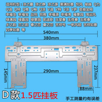 Suitable for Gree air conditioner internal machine hanging plate bracket wall hanging plate iron plate back plate iron frame 1.5P horse hook fixed frame
