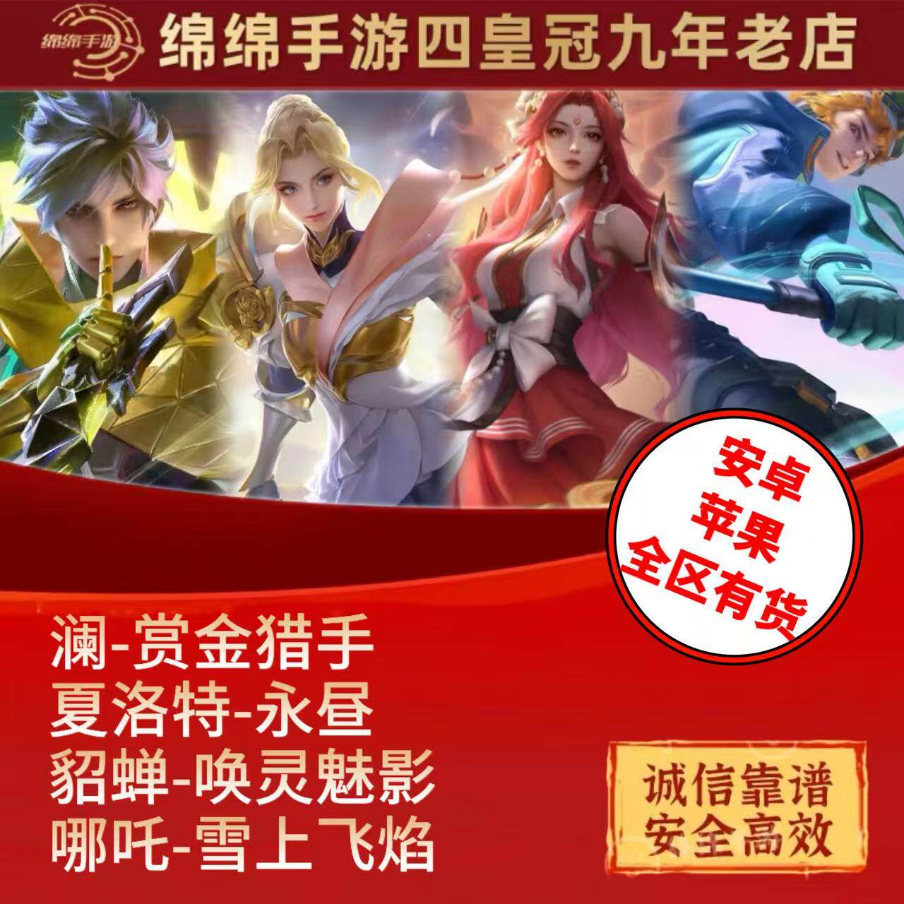 王者貂蝉限定皮肤王者送荣耀皮肤夏洛特永昼哪吒雪上飞焰澜赏金猎手貂蝉唤灵魅影值得买吗？_游戏皮肤_淘宝游戏网