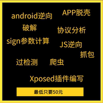 Android reverse shelling encryption algorithm Protocol analysis Xposed plugin writing apk decompiling
