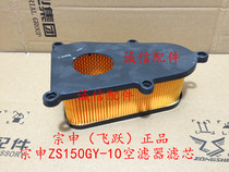 Integrity accessories Zongshen original factory (Feiyue) air filter element ZS150GY-10 air filter element