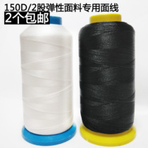 150D 2-strand elastic thread Elastic fabric special surface thread Swimsuit sewing machine nylon thread sewing thread