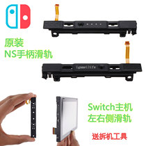 Switch handle slide slide matching failure JOYCON left and right side slider cable NS host repair accessories