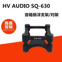 HV AUDIO PRO SQ-630 monitor speaker suspension bracket desktop bracket speaker shock absorbing tripod