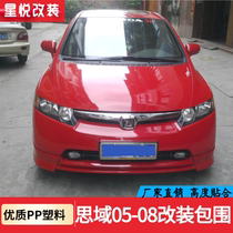  Suitable for 05-08 eight-generation Civic modified small bag 8-generation Civic front and rear lips front shovel side skirt large bag