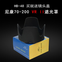 Suitable for Nikon 70-200 VR II lens hood HB-48 small bamboo gun second generation SLR camera accessories 77mm