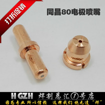 LGK-63 plasma cutting machine accessories Zhangs plasma Tongchang 80 electrode nozzle TCD100 cutting nozzle