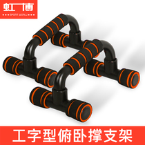 Hongbo I-shaped push-up shelf male household H-shaped bracket to practice arm muscle pectoral fitness equipment Sports Goods
