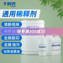  Qianjumei universal diluent paint fluorocarbon paint Alkyd paint Car paint Nitro diluent oil pollution offset printing cleaning