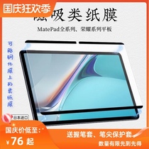 Suitable for Huawei flat matepad11 magnetic removable paper film pro10 8 Kent paper film 10 4